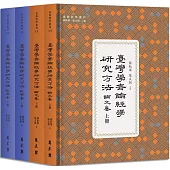 臺灣學者論經學研究方法(限量精裝全四冊)