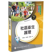 新護理師捷徑(7)社區衛生護理(25版)