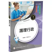 新護理師捷徑(1)護理行政(25版)