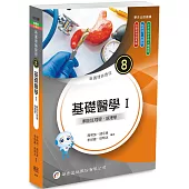 新護理師捷徑 (8) 基礎醫學Ⅰ：解剖生理學、病理學