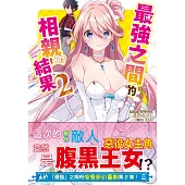 最強之間的相親結果(2)