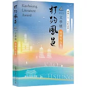 2025打狗鳳邑文學獎得獎作品集