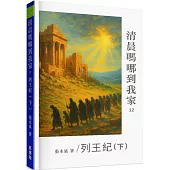 清晨嗎哪到我家：列王紀(下)