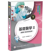 新護理師捷徑(9) 基礎醫學Ⅱ：藥理學、微生物及免疫學(25版)