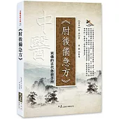 肘後備急方：完備的古代急救手冊