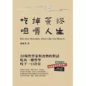 吃掉荒謬，咀嚼人生：20場哲學家與食物的對話，教你吃出活著的感覺