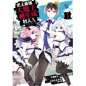 史上最強大魔王轉生成村人A(01)