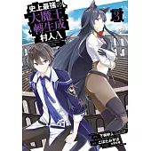 史上最強大魔王轉生成村人A(03)