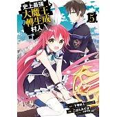 史上最強大魔王轉生成村人A(05)