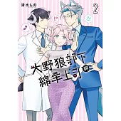 大野狼部下與綿羊上司(02)