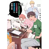 BL情色漫畫家與少女漫畫家與驚悚漫畫家的糜爛日常(02)END