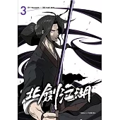 北劍江湖 3