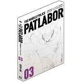 機動警察PATLABOR 愛藏版 3