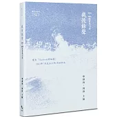 截後餘聲：2024~2025臉書截句選