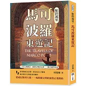 駝鈴萬里，馬可波羅東遊記：兩個文明的交會，一條古道的見證