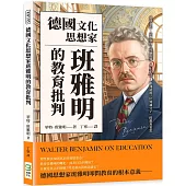 德國文化思想家班雅明的教育批判：道德意志、宗教態度、經驗批判、學生生活，「歐洲最後一位知識分子」的教育省思