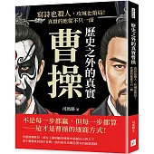 歷史之外的真實曹操：寫詩也殺人，攻城也築局!真實的他從不只一面