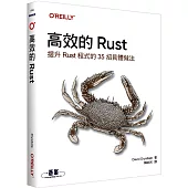 高效的 Rust|提升Rust程式的35招具體做法