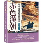 赤色漢朝──西域出使與宮闈暗潮：明章相繼、馬后臨朝、竇憲弄權……從大漠到金殿，漢朝盛世的衰頹之相
