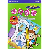 全腦開發：幼兒運筆