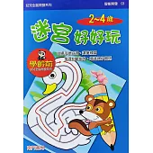 全腦開發：迷宮好好玩