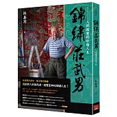 錦繡莊武男：人間國寶的彩繪人生