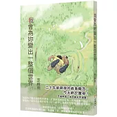 我會為妳變出一整個世界