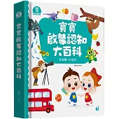 寶寶啟蒙認知大百科套組(含點讀筆、貼紙)