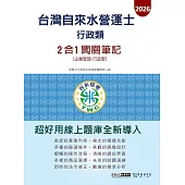 [線上題庫即時更新]自來水營運士(行政類)2合1闖關筆記(專業科目企業管理+行政學)