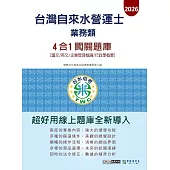 [線上題庫即時更新]自來水營運士(業務類)4合1闖關題庫