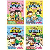 普通兄妹的搞笑對決套書(第1~4冊)