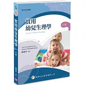 實用幼兒生理學(3版)