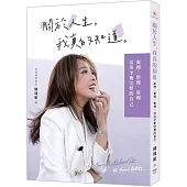 關於人生，我真的知道：處理、整理、管理，活出平衡完整的自己