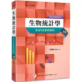 生物統計學(含SPSS使用說明)(4版)