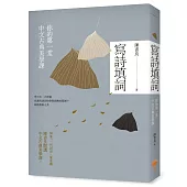 寫詩填詞：你的第一堂中文古典美學課