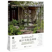 日本金獎景觀大師給你—住宅造園完全解剖書：絕不失敗造園術!拆解24個與住宅對話的造園設計，體驗機能滿載