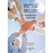 做門徒，傳信仰：教理講授者的召喚與準備