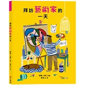 拜訪藝術家的一天