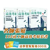 115社工師高效考取套書(志光)(共3本)