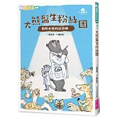 小島醫生1：大熊醫生粉絲團──前所未見的垃圾病