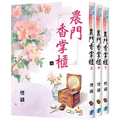 《農門香掌櫃》全3冊