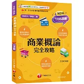 2026【圖表記憶強化】商業概論完全攻略(升科大四技)