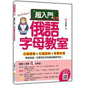 超入門俄語字母教室(隨書附作者親錄標準俄語發音+朗讀音檔QR Code)