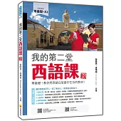 我的第二堂西語課 新版：零基礎!教你用西語在旅遊中生存的教材!(隨書附作者親錄標準西語朗讀音檔QR Code)