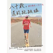 八十歲，還能跑跳碰：歲月會增心不必老