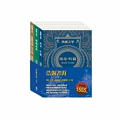 浩瀚書海 套書：《湯姆歷險記&頑童歷險記》+《森林報&柳林風聲》+《叢林奇譚&怒海餘生》