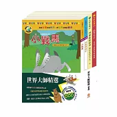 世界大師精選 套書(小戰馬+頑童歷險記+列那狐的故事+乞丐王子 )