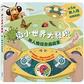 微小世界大發現