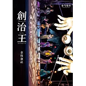 創治王：新編邱罔舍
