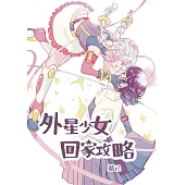 外星少女回家攻略